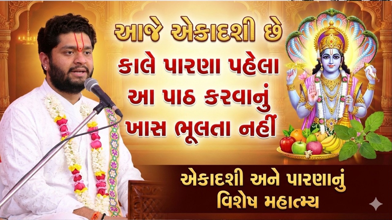 આજે એકાદશી છે કાલે પારણા પહેલા આ પાઠ કરવાનું ખાસ ભૂલતા નહીં#VrundavanVihar