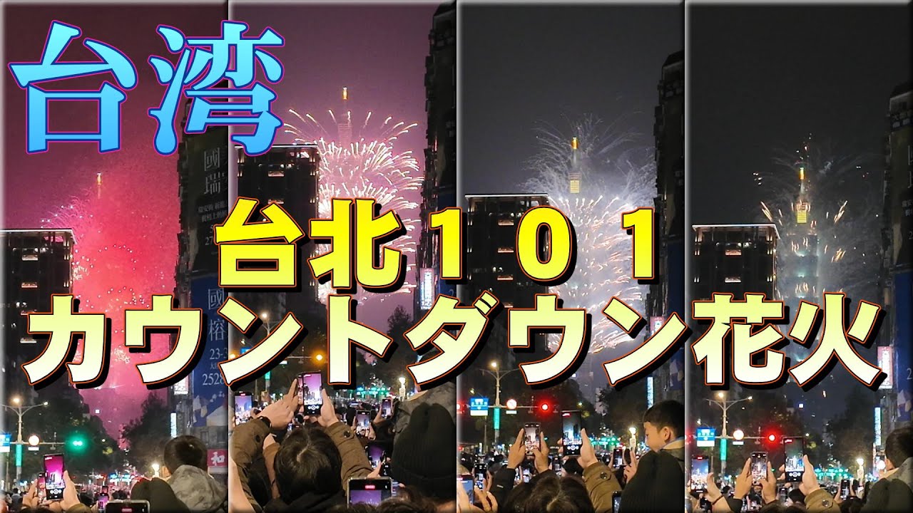 【台北】2025年 台北101 カウントダウン花火