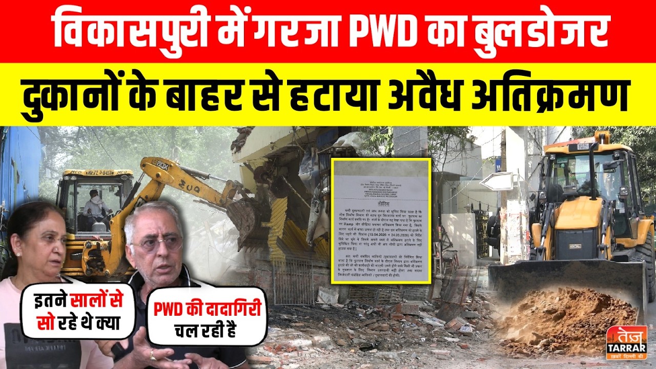Vikaspuri में गरजा PWD का Bulldozer, दुकानों के बाहर से हटाया अवैध अतिक्रमण~Delhi News | Latest News
