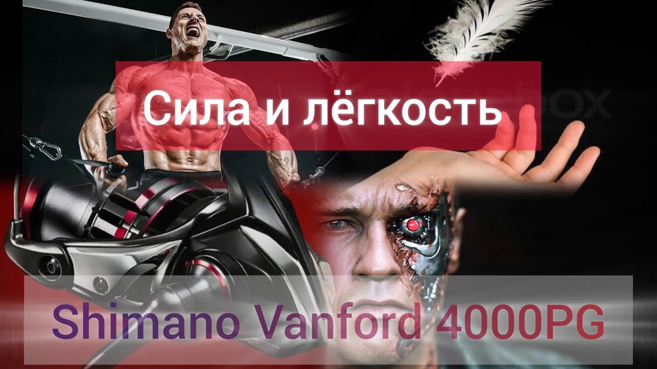 Vanford 4000 PG .Как переделать катушку Shimano.