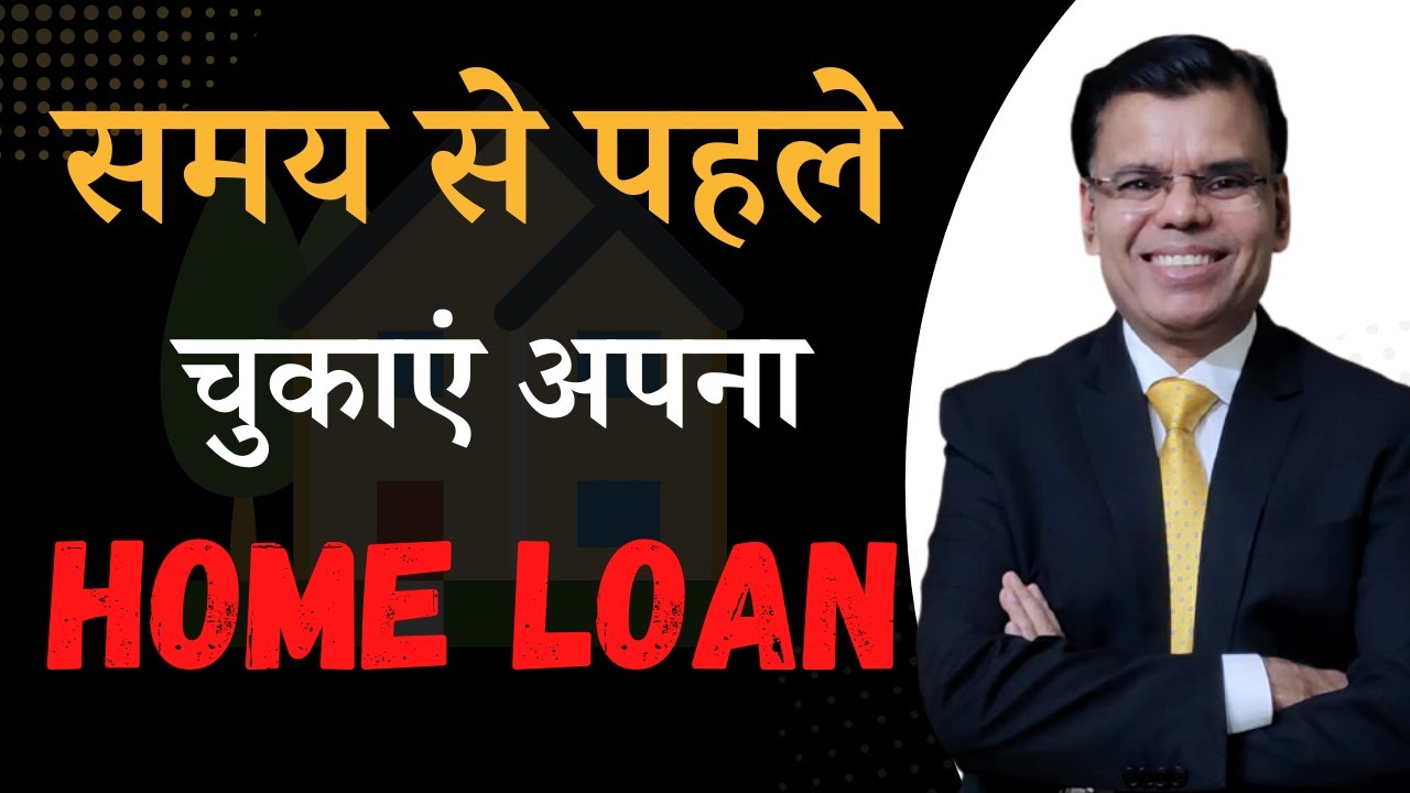 समय से पहले चुकाएं अपना Home Loan