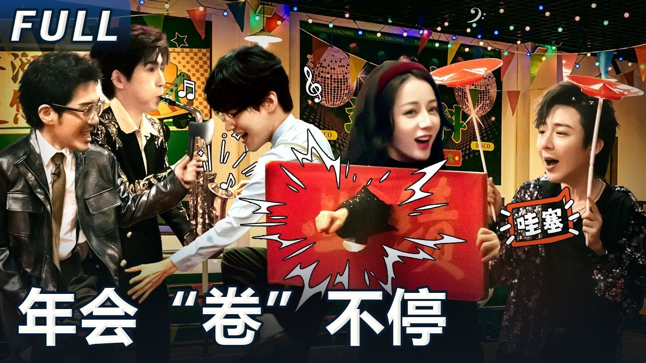 【開始推理吧 案件回顾】年会“卷”不停：杀光卷王！赫丽摸宇欢乐唱跳舞台 热巴激进玩法装凶手 张凌赫秀智商丨The Truth S2 #迪麗熱巴 #劉宇寧 #白宇 #金靖 #週柯宇 #張凌赫