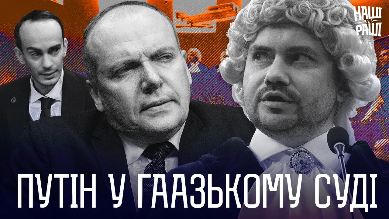 НАШІ БЕЗ РАШІ -   Путін у Гаазькому суді