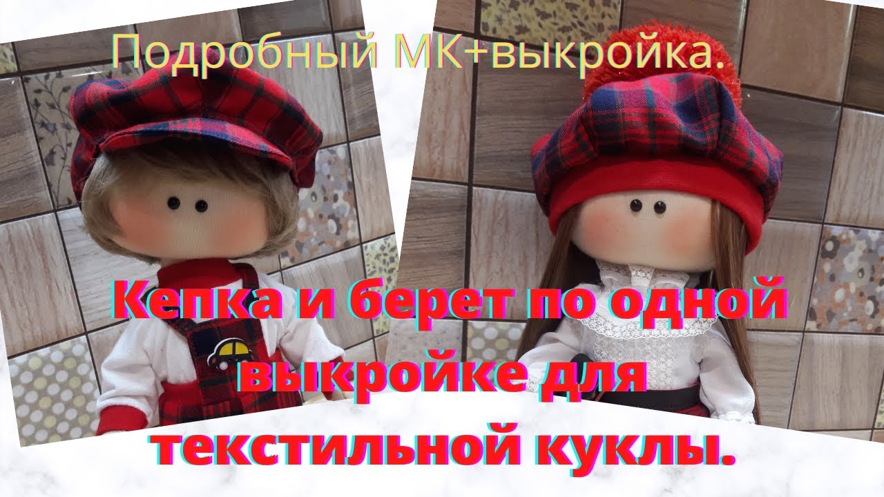Кепка -шестиклинка и берет по одной выкройке,для текстильной куклы.Подробный МК+выкройка.