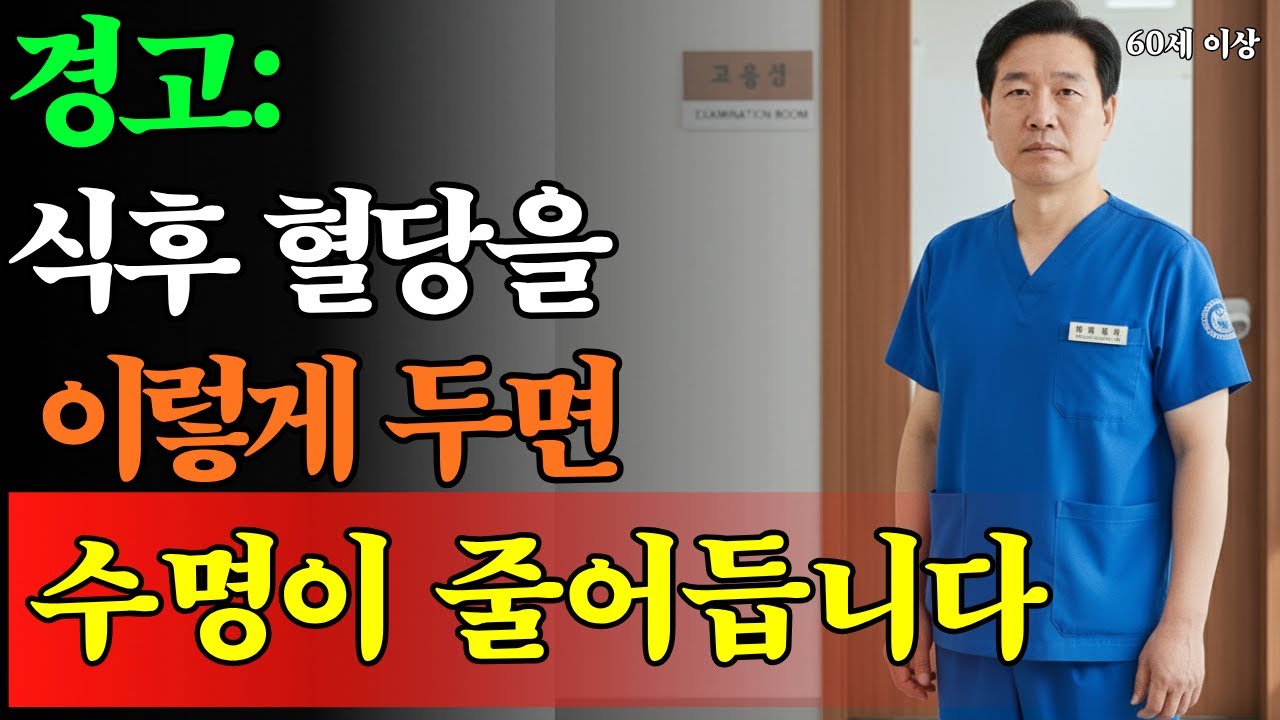혈당 스파이크, 당신의 수명을 깎고 있습니다 | 당뇨보다 더 위험한 식후 혈당 급등·급락 | 혈당 |당뇨 | 노후건강