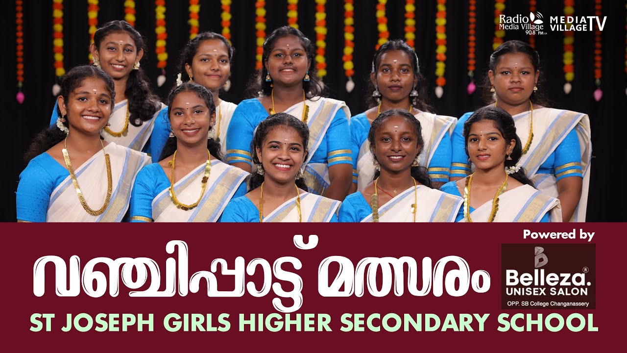 St Joseph Girls Higher Secondary school | വഞ്ചിപ്പാട്ട്  | MVTV