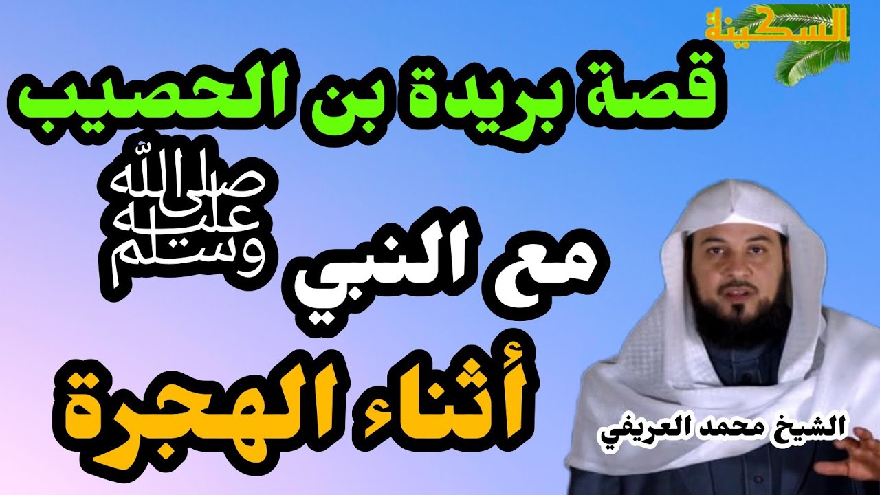 قصة بريدة بن الحصيب مع النبي ﷺ أثناء الهجرة