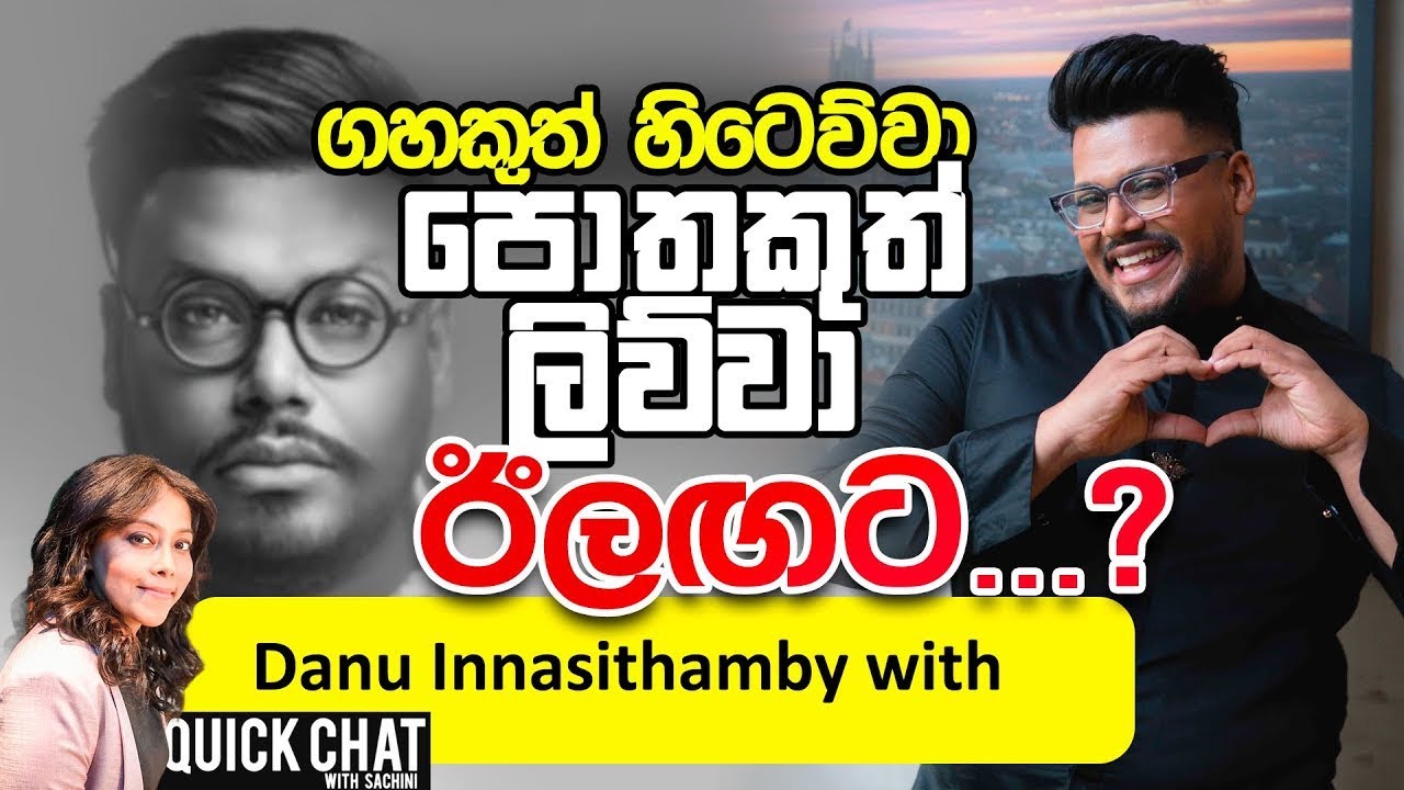 ගහකුත් හිටෙව්වා පොතකුත් ලිව්වා ඊළඟට? | QUICK CHAT WITH SACHINI| DANU INNASITHAMBY @danuinnasithamby 
