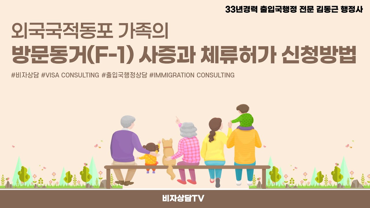 비자상담TV 24회 - 외국국적동포 가족의 방문동거(F-1) 사증과 체류허가 신청방법