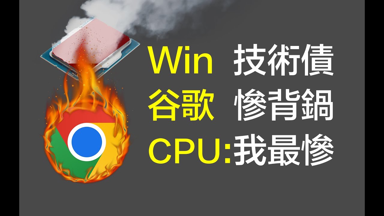 Win系統舊代碼導致CPU干冒煙？谷歌程序員慘背鍋 | 谷歌 | 微軟 | Chrome | 負優化 | 內存 | 系統 | Windows | 程序員 | CPU