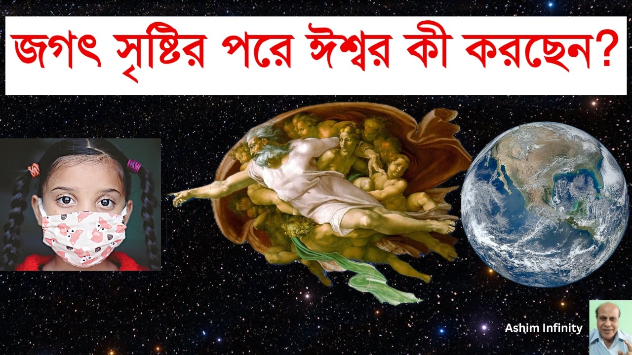 God’s Plan After Creation! জগৎ সৃষ্টির পরে ঈশ্বর কী করছেন?