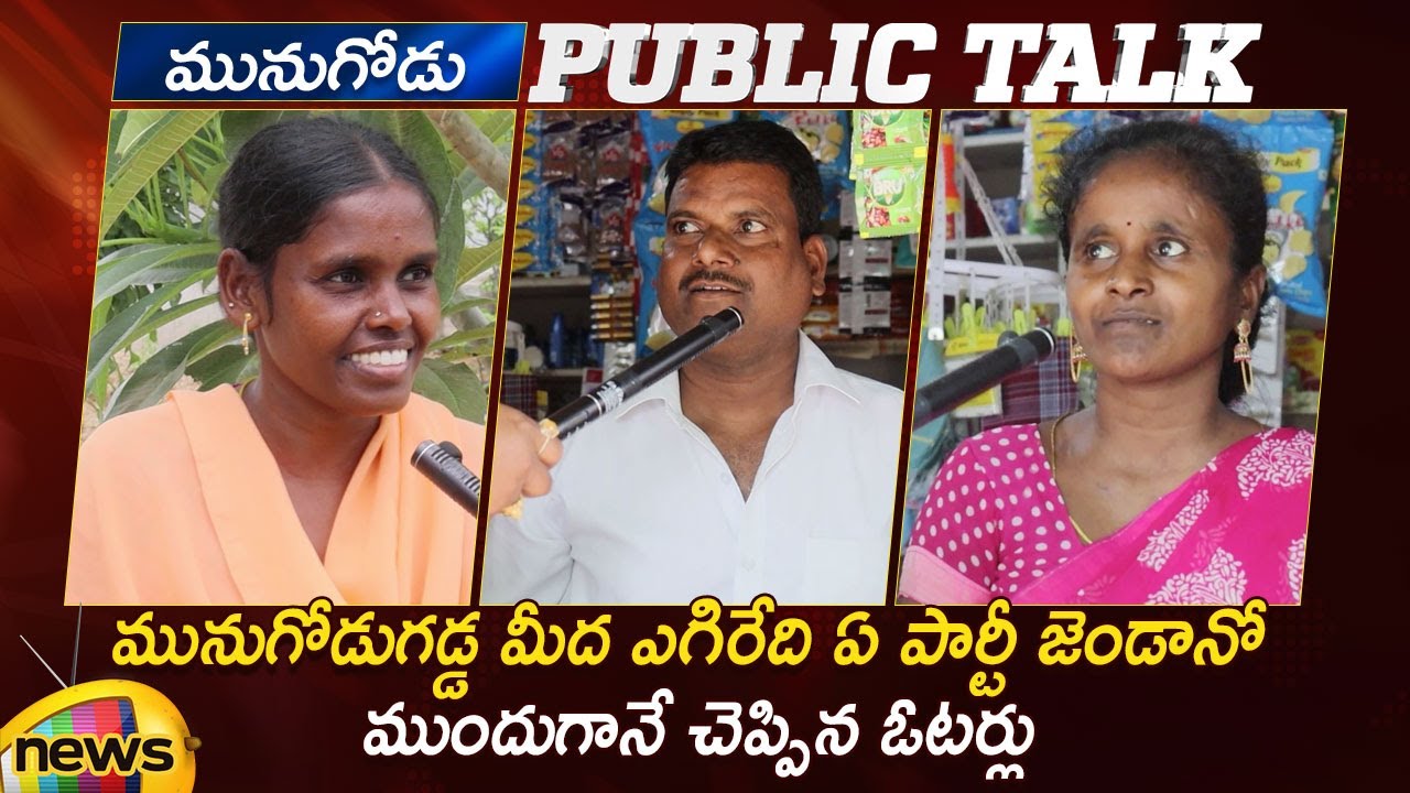 #Munugode Public Talk: Voter's Opinion On Munugode By-Election | KCR | Raj Gopal Reddy | Mango News