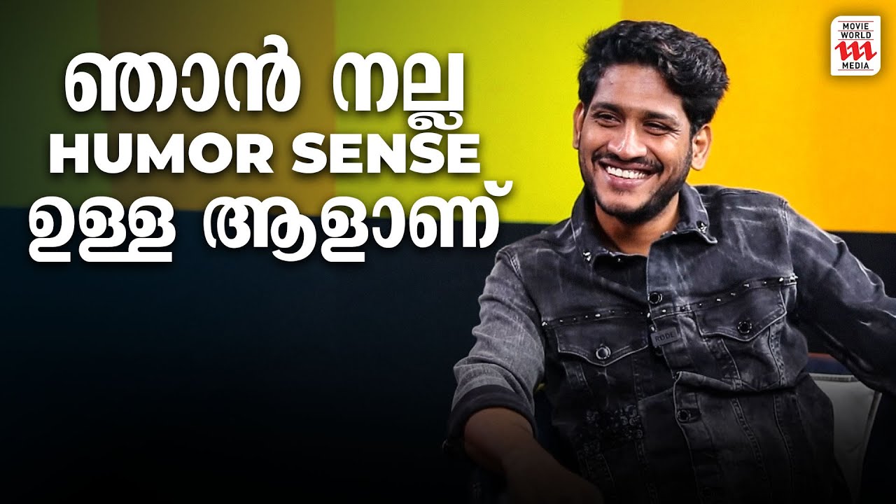 ഞാൻ നല്ല humor sense ഉള്ള ആളാണ്  | Akhil marar