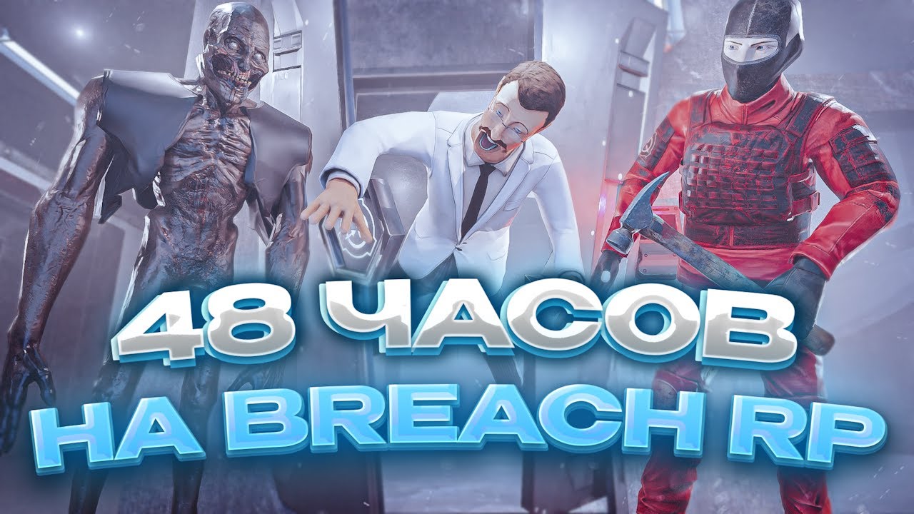 SCP SL l Я ПОИГРАЛ 48 ЧАСОВ НА BREACH RP, ЧТОБЫ ВАМ НЕ ПРИШЛОСЬ... SCP SECRET LABORATORY