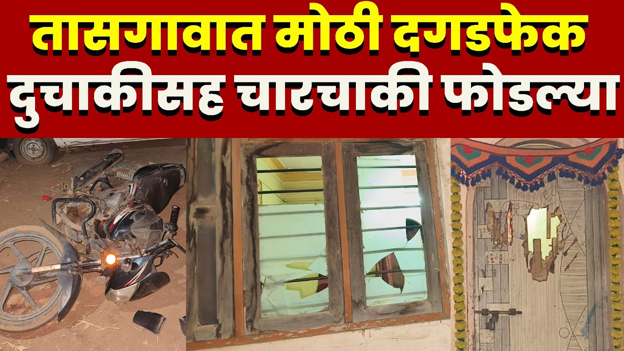 तासगावात मोठी दगडफेक; दुचाकीसह चारचाकी फोडल्या