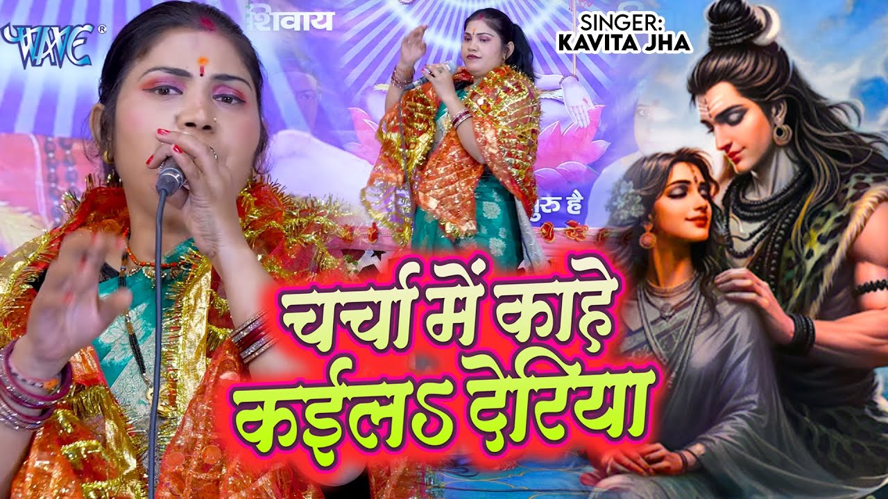 चर्चा में काहे कईलS देरिया | Charcha Me Kahe Kaila Deriya | Kavita Jha | Shiv Charcha Geet 2025