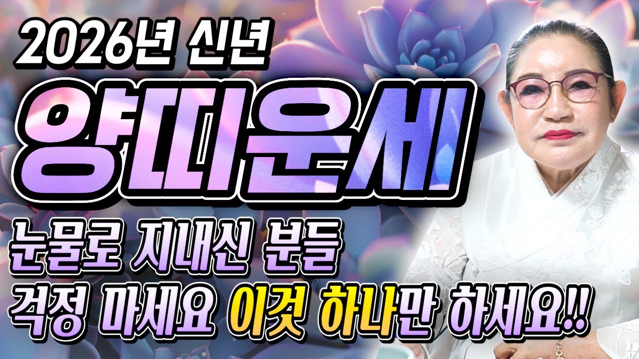 2026년 신년 삼재 시리즈 2026년 양띠운세 이제는 고생끝??! 91년생 79년생 67년생 55년생 양띠의 놀라운 운세 기미생/정미생/을미생/신미생 양띠운세