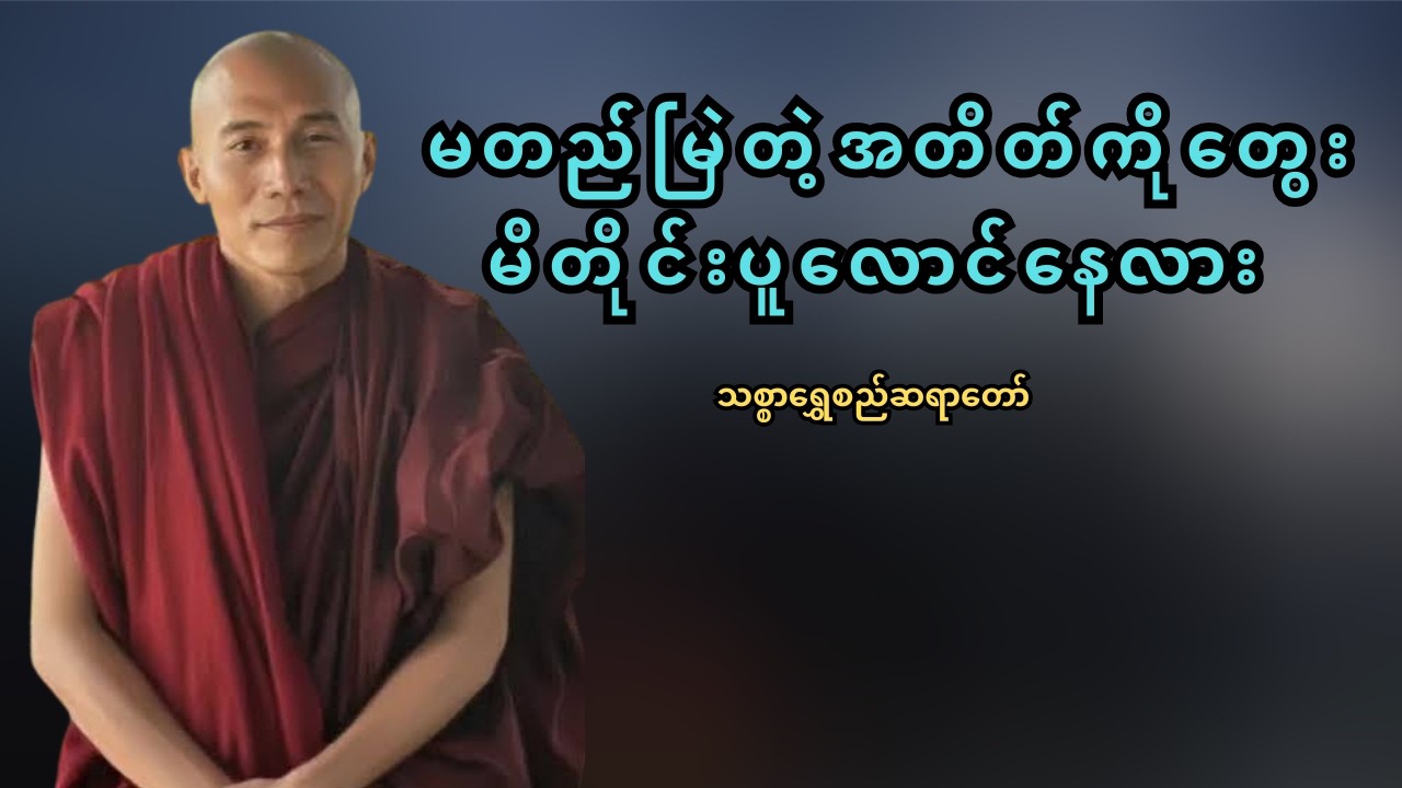 အတိတ်ကို တွေးပြီး မပူနဲ့တော့ | စိတ်ပူလောင်မှုကနေ လွတ်မြောက်နိုင်တဲ့နည်း – သစ္စာရွှေစည်ဆရာတော်