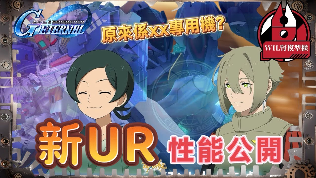 【G世代永恆】新UR 性能公開！真正能EX-S性能嘅駕駛員究竟會係！？#高達 #gundam #g世代永恆 #ggenerationeternal  