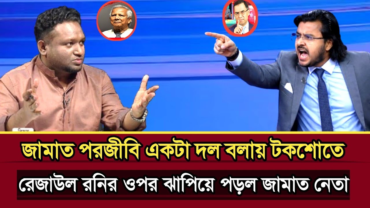 জামাত পরজীবি একটা দল বলায় টকশোতে রেজাউল রনির ওপর ঝাপিয়ে পড়ল জামাত বললেন | Al mamun talk show | talk