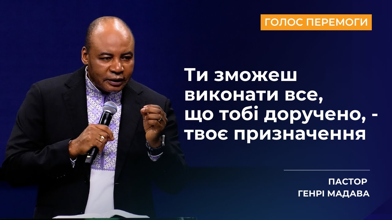 Ти зможеш виконати все, що тобі доручено, - твоє призначення - Пастор Генрі Мадава