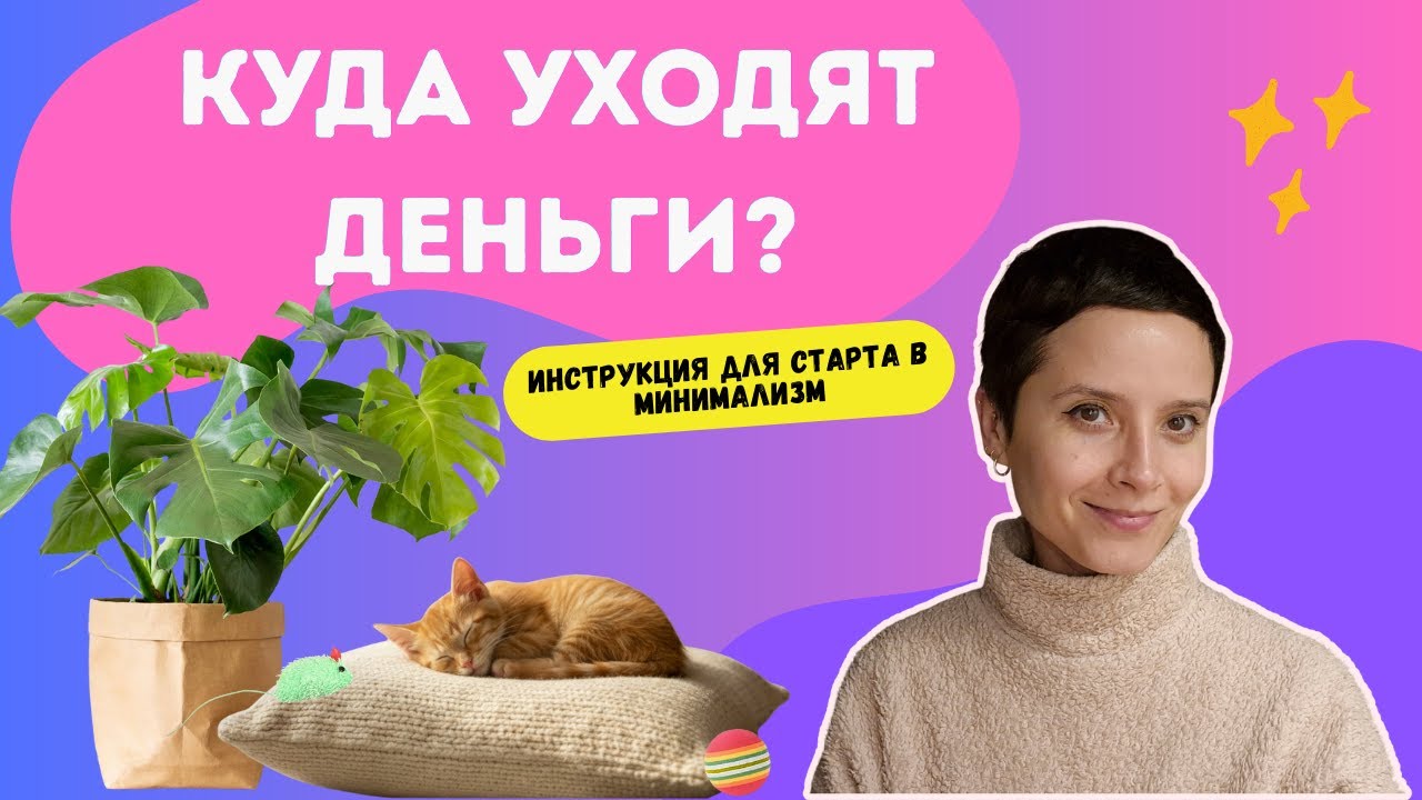 КАК НАВЕСТИ ПОРЯДОК В КОШЕЛЬКЕ И В ГОЛОВЕ | Пошаговое введение в минимализм