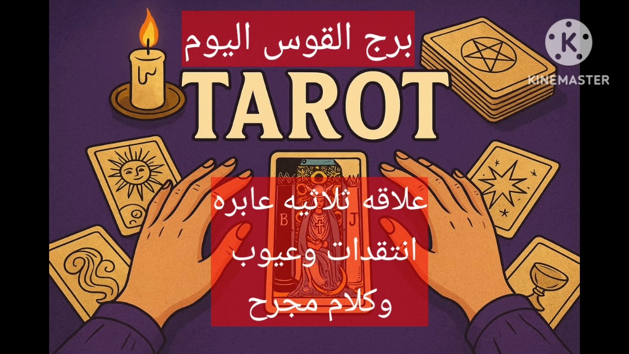 برج القوس👑تواصل من جديد مع الشريك💪علاقه عابره مؤقتة 👍قرار متعب ولازم تقوم بخطوه