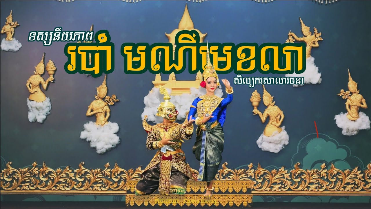 MONY MEKHALA | ទស្សនីយភាពរបាំ “មណីមេខលា“ #culture  #cambodia #art #traditional #traditionaldance