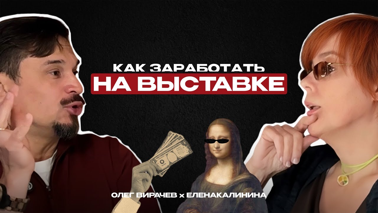 Искусство vs деньги: план, как сделать 100т.р. на организации выставки. Бизнес Разбор | Вирачев Олег