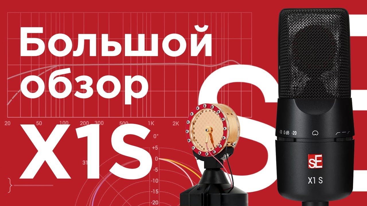 Микрофон sE Electronics X1 S - Обзор Тест Сравнение  Behringer B-1, AT2035, sE2300.
