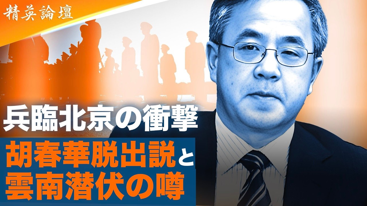 異常事態の北京　胡春華脱出、雲南瑞麗隠れ家で反撃待機　#精鋭論壇