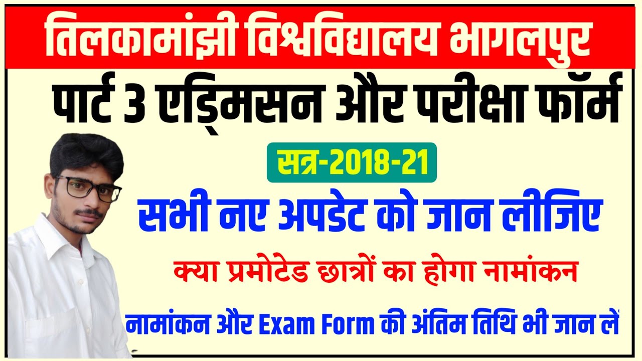 पार्ट 3 परीक्षा फॉर्म और नामांकन नई अपडेट।tmbu part 3 exam form|tmbu part 3 admission last 2021|