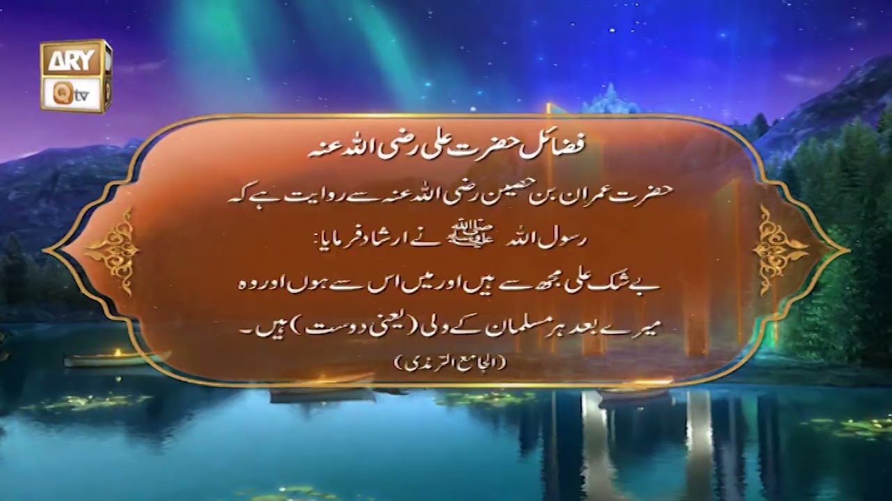 Fazail e Hazrat Ali RA #shaneramzan #hadees #aryqtv