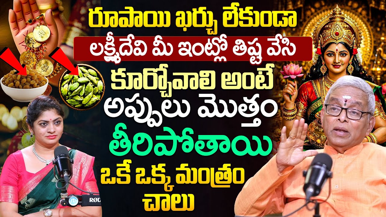 Guru Karunamaya About రూపాయి ఖర్చు లేకుండా లక్ష్మీదేవి మీ ఇంట్లో తిష్ట వేసి కూర్చోవాలి..? | iDream