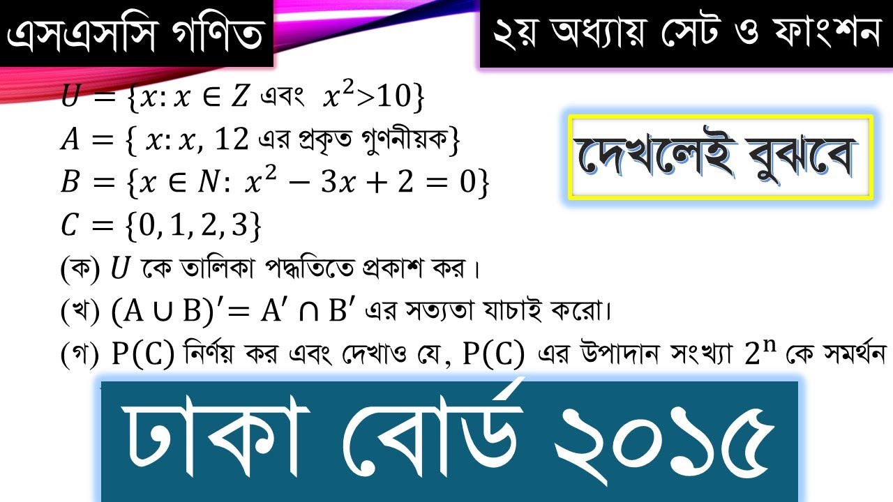 SSC Общая математика Глава 2 | Dhaka Board 2015 | SSC Математические множества и функции | Решени...