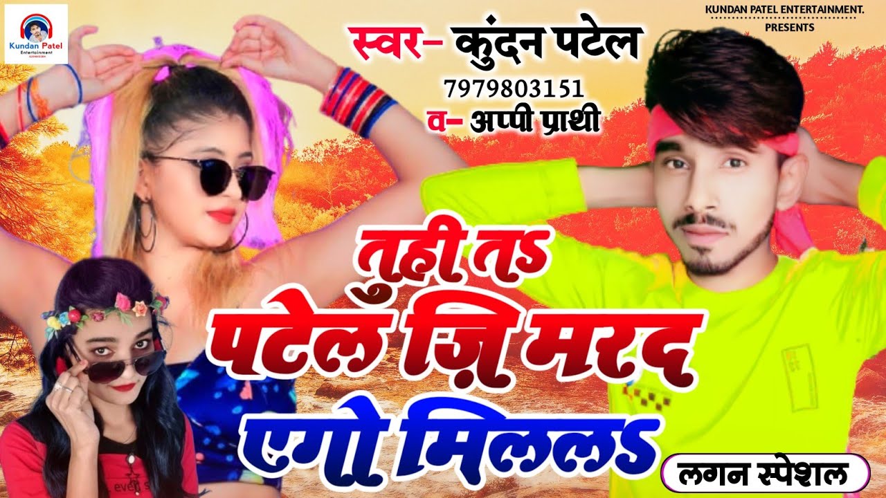 तूही तS पटेल जी मरद एगो मिललS_ Kundan Patel_ Appi Prathi_ 2022 का लगन स्पेशल धमाका सॉन्ग Patel Ji Ke