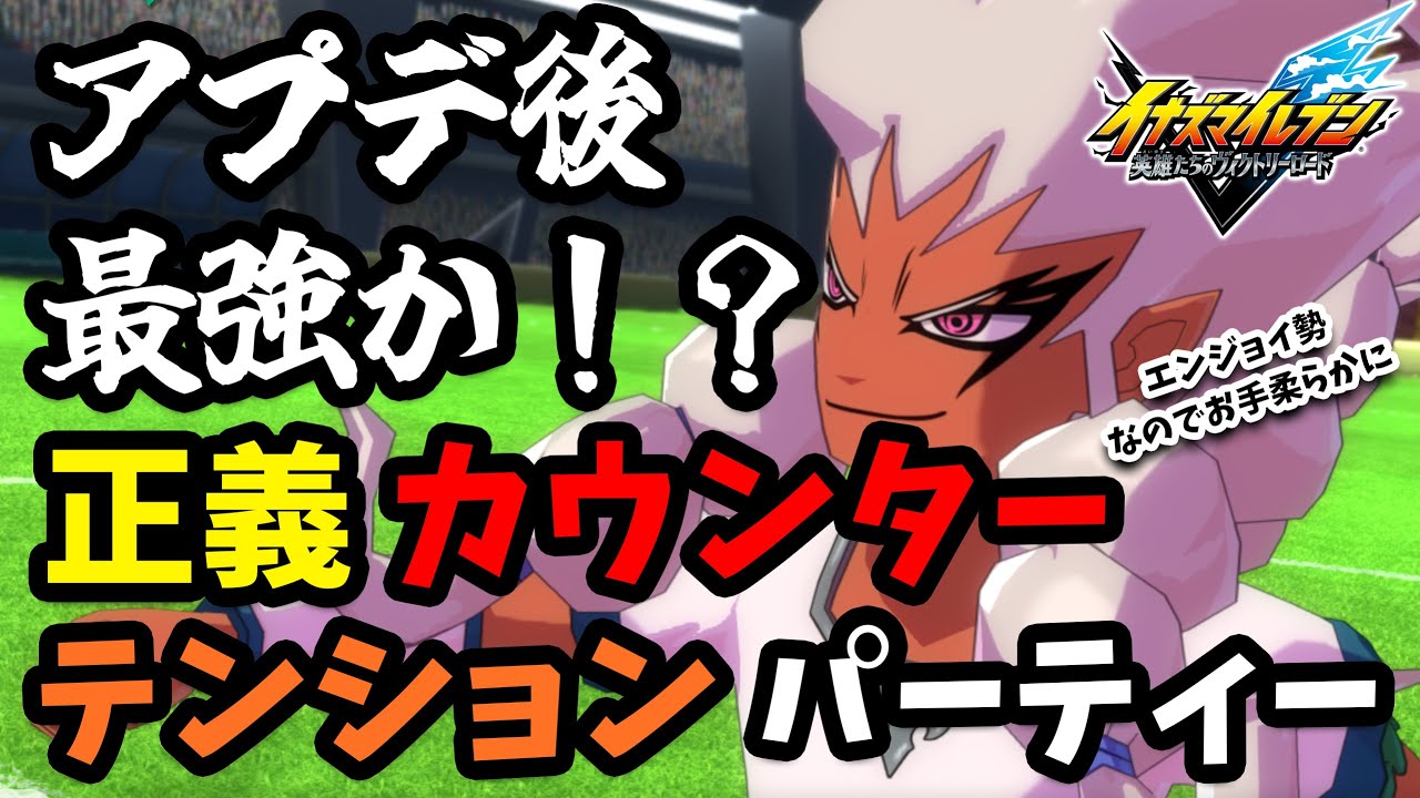 【イナズマイレブン】アプデ後最強か！？正義カウンターテンションパーティーがほぼ完成したので紹介してみる！【ゆっくり実況】【イナズマイレブン英雄たちのヴィクトリーロード】【イナイレ】