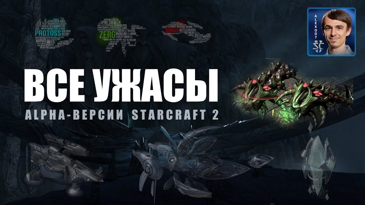ВСЕ УЖАСЫ Alpha-версии StarCraft II - ZERG vs PROTOSS
