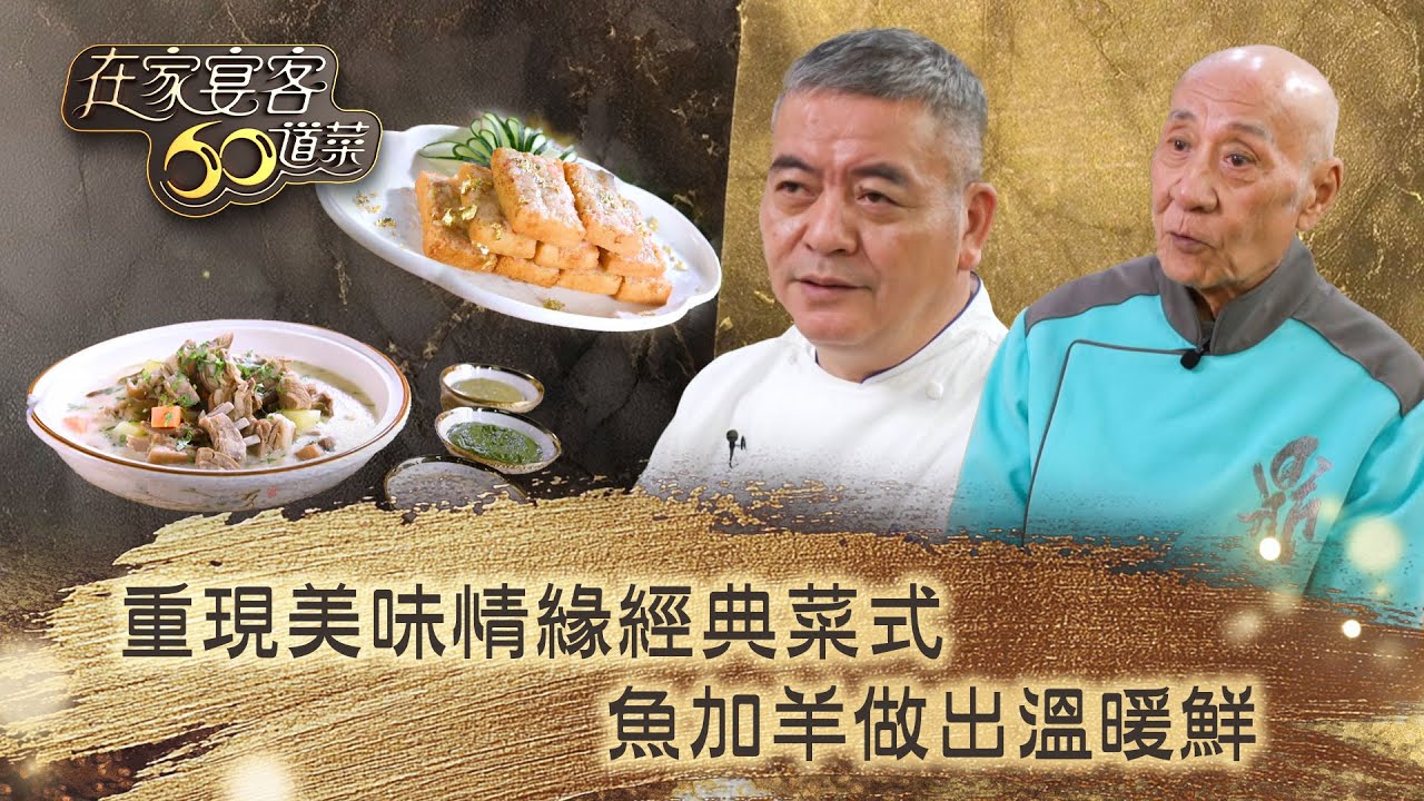 在家宴客60道菜｜重現美味情緣經典菜式 魚加羊做出溫暖鮮味｜肥媽 鼎爺 龔嘉欣｜美食 廚藝 烹飪｜TVB綜藝