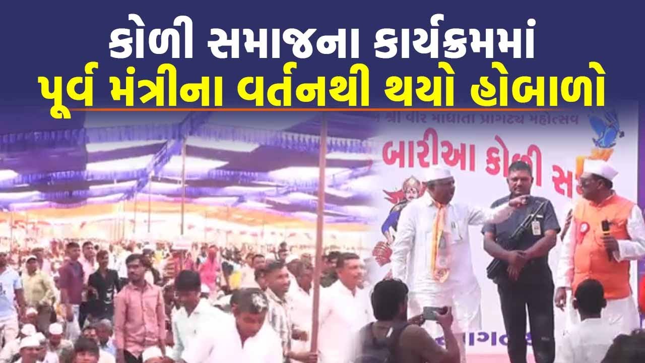 Dahod માં કોળી સમાજના કાર્યક્રમમાં પૂર્વમંત્રીના નિવેદનથી હોબાળો, PI એ મધ્યસ્થી કરી મામલો શાંત કર્યો