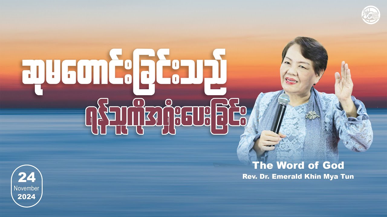 ဆုမတောင်းခြင်းသည် ရန်သူကိုအရှုံးပေးခြင်း || Rev. Dr. Emerald Khin Mya Tun