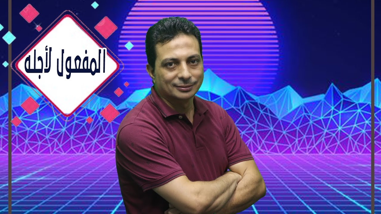 المفعول لأجله و أنواعه للصف الثاني الإعدادي الأزهري الترم الثاني دفعة ٢٠٢٥