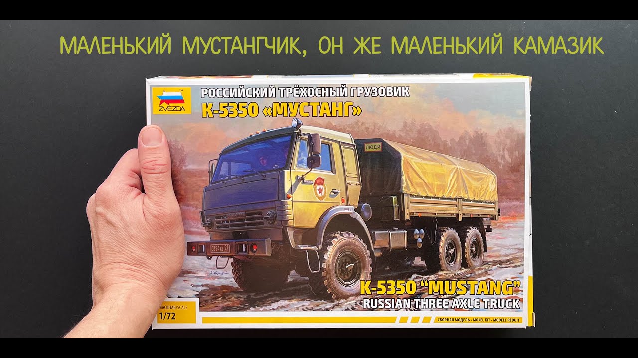 Маленький Мустангчик, он же маленький КАМАЗик. КАМАЗ-Мустанг от Звезды в 72 масштабе и подарки!