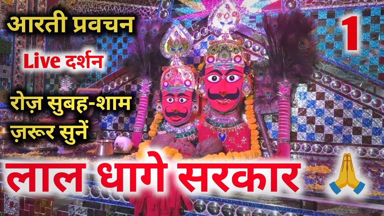 लाल धागे सरकार की आरती आप लोग सुबह शाम रोज जरूर सुने जय श्री लाल धागे सरकार 🙏🙏 