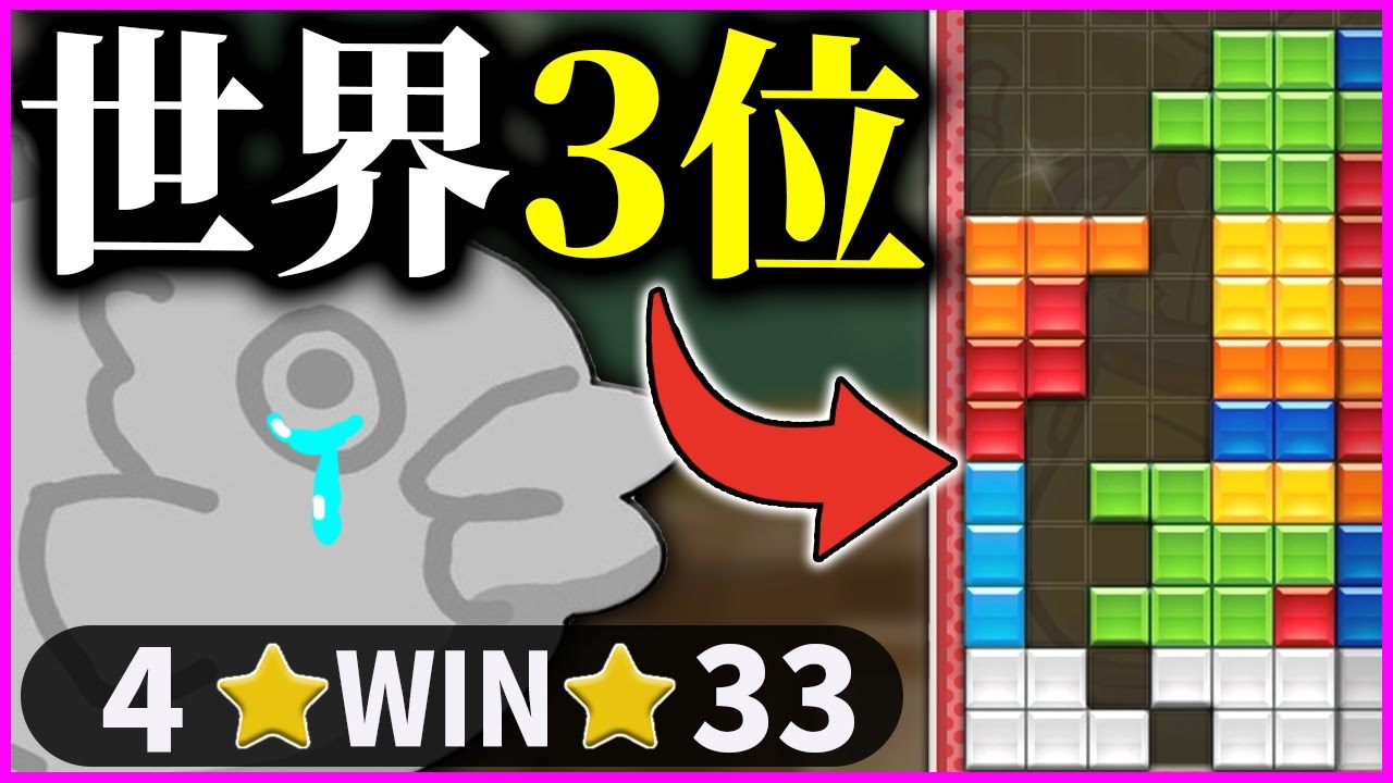 世界３位のテトリスが強すぎるｗｗｗ(泣)【#焼きクリ 77REN目】【ぷよぷよテトリス２/puyopuyotetris2】