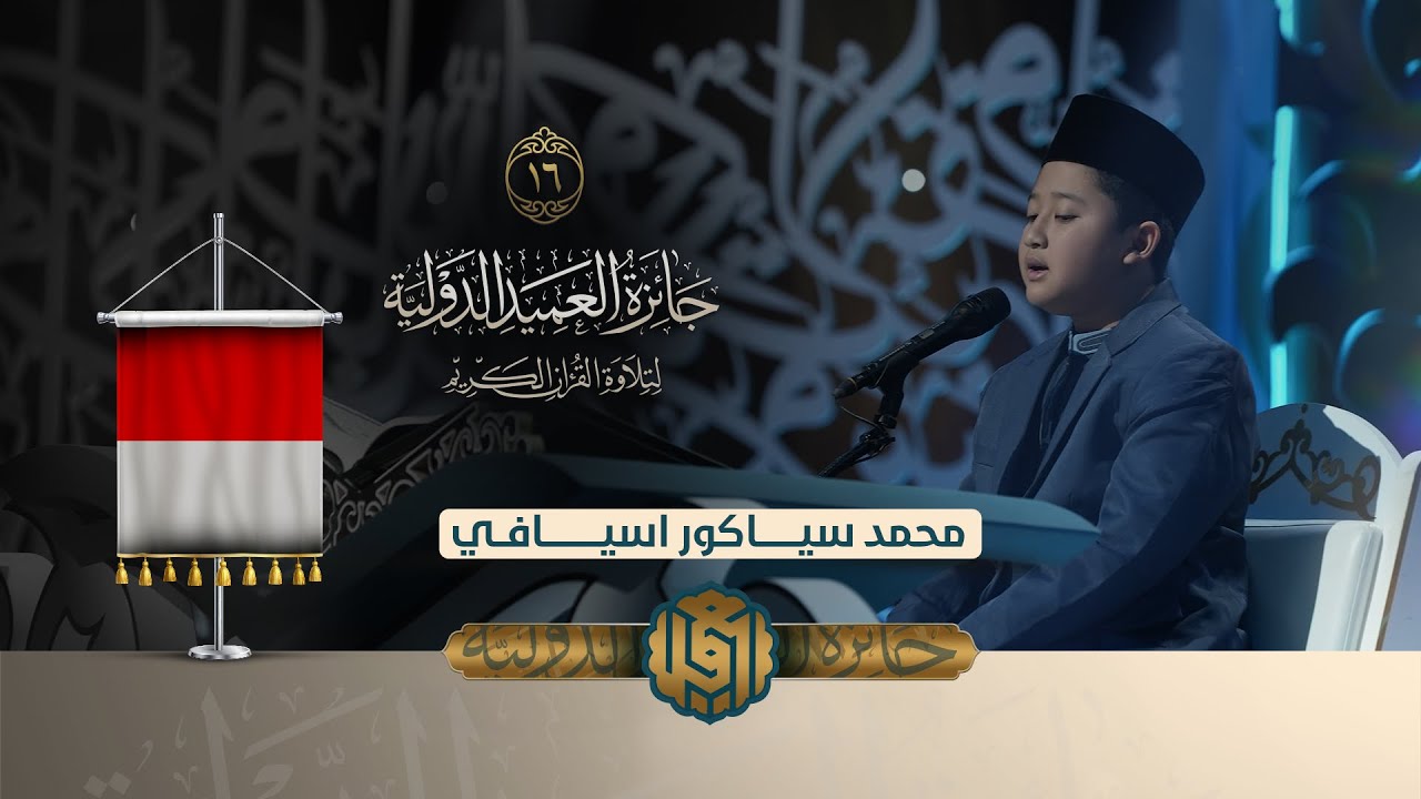 تلاوة القارئ الفتي محمد سيـاكور اسيـافي من إندونيسيا | النسخة الثانية | المرحلة النهائية