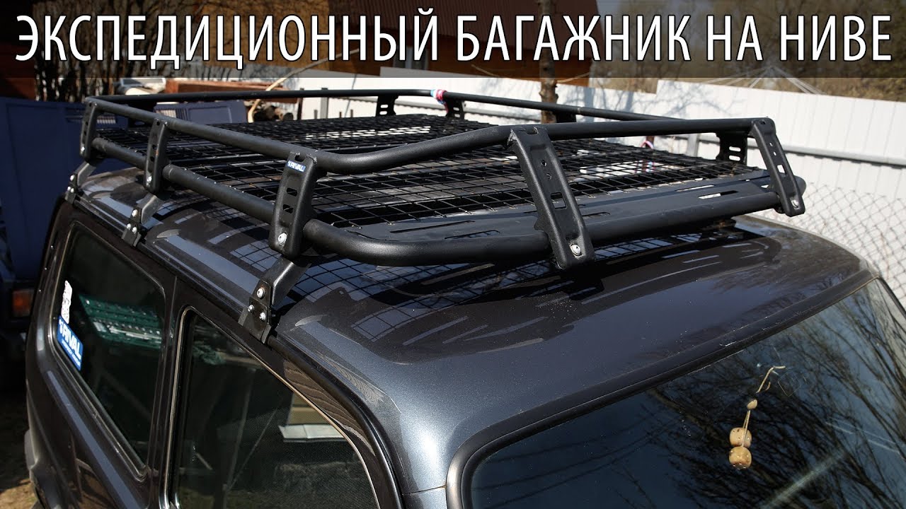 Экспедиционный Багажник на Ниве - Мой Опыт Использования