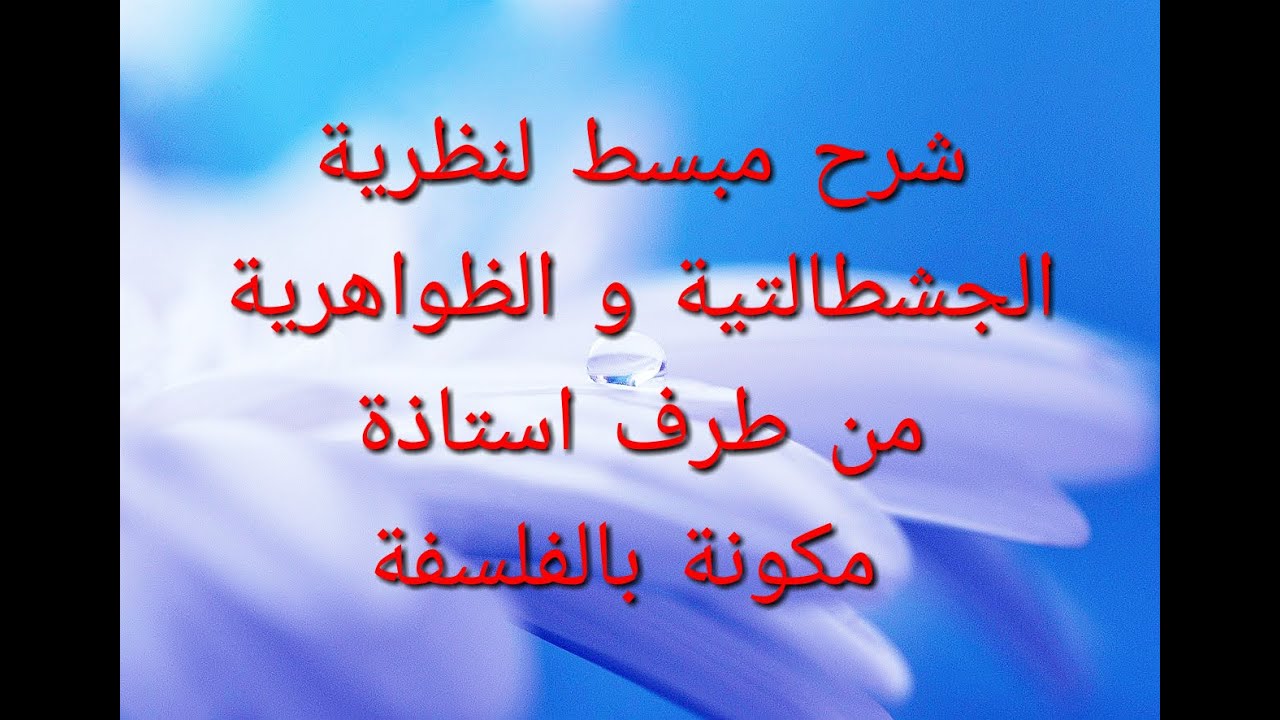 النظرية الجشطالتية و الظواهرية , ملخص و مخطط رائع مع الشرح للحفظ مباشرة