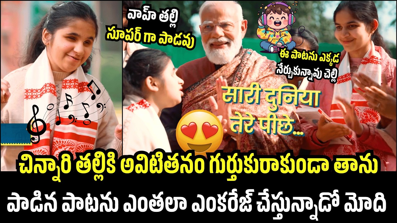 చిన్నారి తల్లి పాడిన పాటను💖See How Much Modi Is Encouraging The Song Sung By The Little Girl's