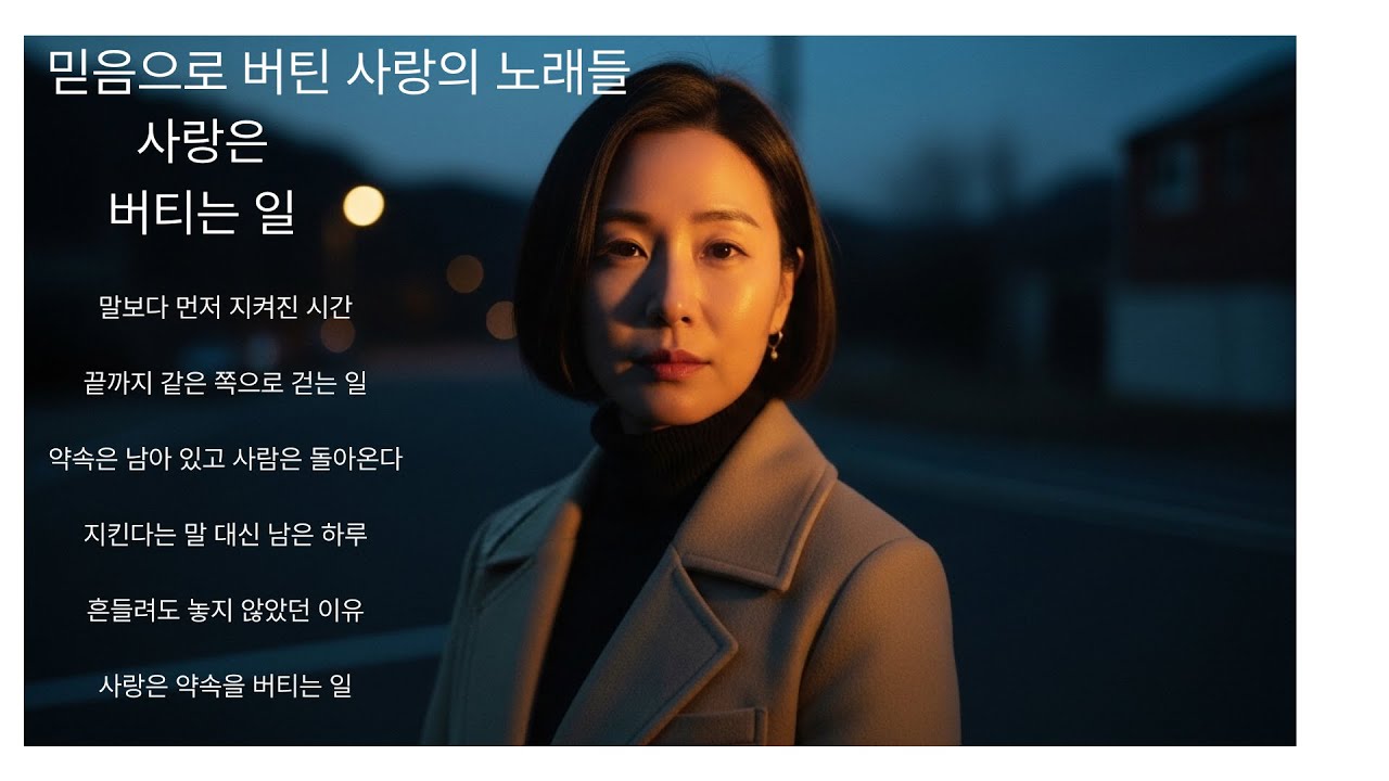 믿음으로 버틴 사랑의 노래들/말보다 오래 남는 사랑사랑은 약속을 버티는 일 | 7080 파워 소울 발라드 전곡